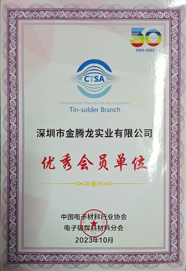 中國電子材料行業協會，電子焊錫材料分會30年認證優秀會員單位